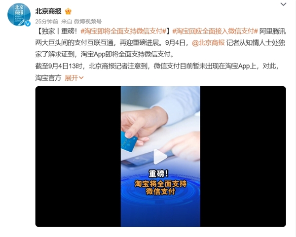 阿里騰訊兩大巨頭要打通了！淘寶即將全面支持微信支付