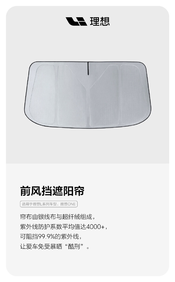 守護(hù)車內(nèi)安全！理想全車隱私簾、前風(fēng)擋遮陽簾正式上市