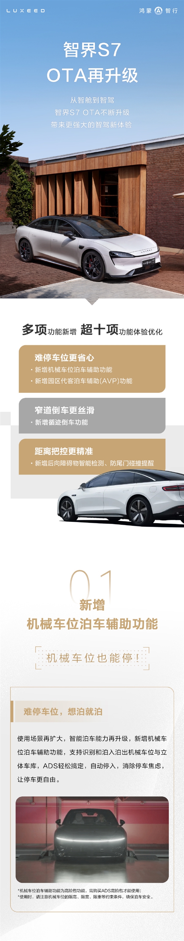 智界S7 OTA大升級(jí)：智駕更全面 機(jī)械車位也能自動(dòng)停