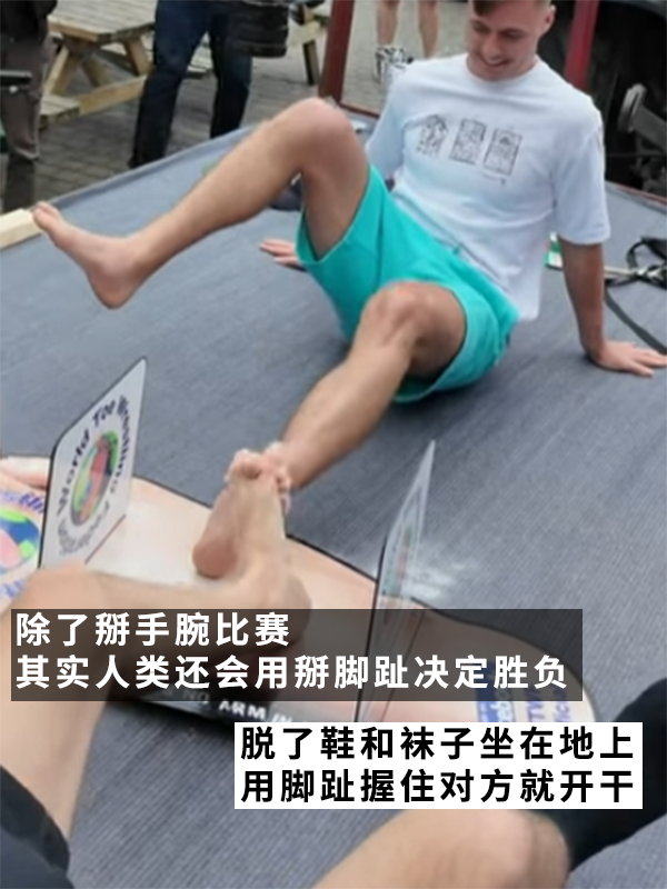 聽著就很有味道的比賽：腳趾毀滅者拿下“掰腳趾大賽”冠軍！