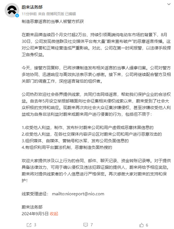 造謠蔚來(lái)破產(chǎn)倒閉 蔚來(lái)法務(wù)部：當(dāng)事人已被警方抓獲