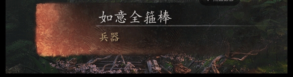 《黑神話：悟空》部分被刪減物品曝光：包含后天袋、法天象地等內(nèi)容