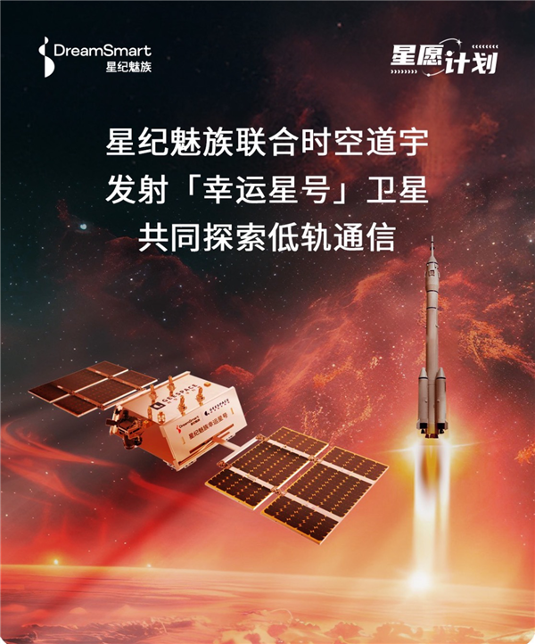 星紀(jì)魅族幸運星號衛(wèi)星宣布9月6日發(fā)射：支持智能手機(jī)、汽車新應(yīng)用