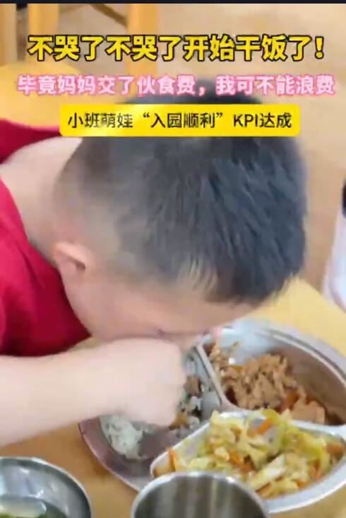萌娃上幼兒園第三天開(kāi)始瘋狂干飯：入園順利KPI達(dá)成