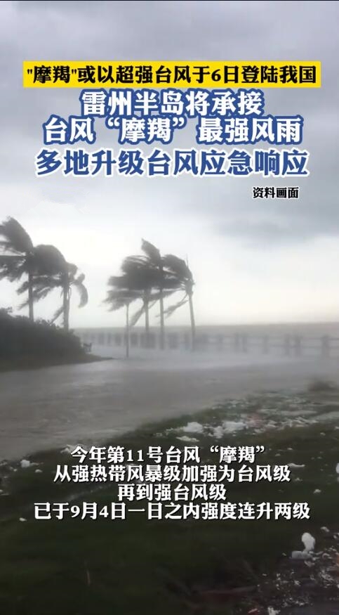 注意安全！摩羯已加強(qiáng)為強(qiáng)臺(tái)風(fēng)級(jí)