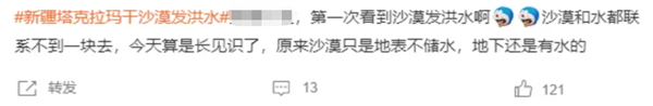 塔克拉瑪干沙漠發(fā)洪水沖上熱搜 當?shù)厝耍哼@有啥奇怪的？
