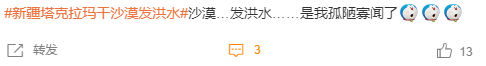 塔克拉瑪干沙漠發(fā)洪水沖上熱搜 當?shù)厝耍哼@有啥奇怪的？