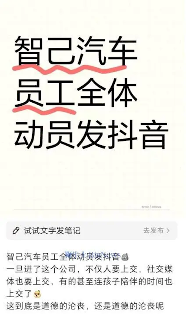 曝智己汽車動(dòng)員全體員工發(fā)抖音 網(wǎng)友：打工不僅人要上交 社交媒體也要交