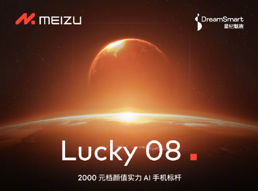 全新系列！魅族Lucky 08手機官宣：首發(fā)Flyme AIOS