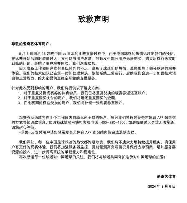 國(guó)足0比7日本比賽直播崩了！愛奇藝體育致歉：退還重復(fù)購(gòu)買金額 補(bǔ)償觀賽券