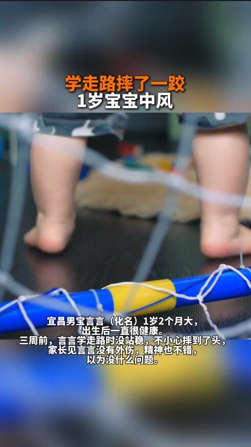 一歲幼童學走路摔了一跤中風了：實屬罕見