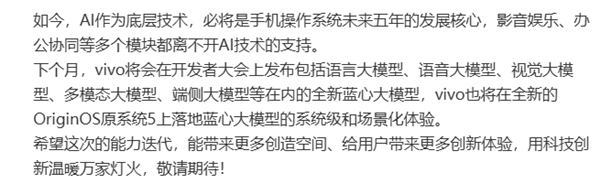 vivo全新藍(lán)心大模型下月發(fā)布！落地OriginOS 5