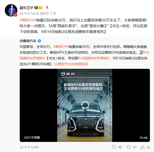 第20萬臺(tái)騰勢(shì)D9即將交付！趙長(zhǎng)江發(fā)起車主競(jìng)猜：TA是國家隊(duì)歌手、音綜大魔王