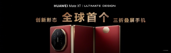 余承東展示華為Mate XT非凡大師三種折疊形態(tài)：單屏、雙屏、三屏隨時(shí)切換