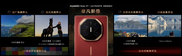 華為Mate XT影像公布：5000萬像素主攝、支持十檔可變光圈