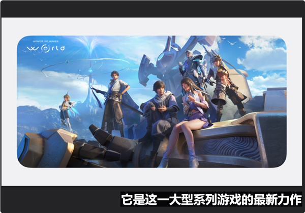 iPhone 16發(fā)布！騰訊3A新作《王者榮耀：世界》亮相蘋果秋季新品發(fā)布會(huì)