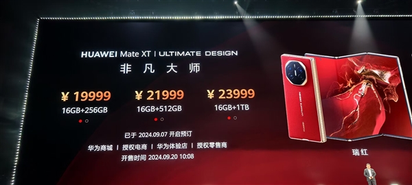 超380萬人已預(yù)約！HUAWEI Mate XT非凡大師9月20開售：19999元起