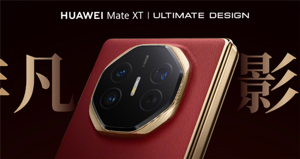 華為Mate XT影像公布：5000萬像素主攝、支持十檔可變光圈