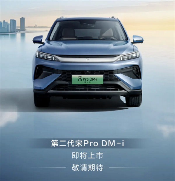 DM5.0技術(shù)加持！全新比亞迪宋Pro DM-i預(yù)告圖發(fā)布