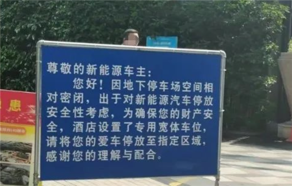 杭州一酒店禁止新能源車進車庫 理由讓車主扎心！數(shù)據(jù)：電車起火率低于油車