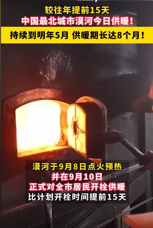 漠河開(kāi)始供暖了 網(wǎng)友：我還在吹著空調(diào)