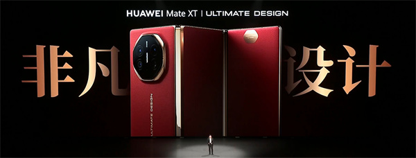 ?華為 Mate XT 非凡大師震撼發(fā)布，全球首款量產(chǎn)三折疊手機(jī)