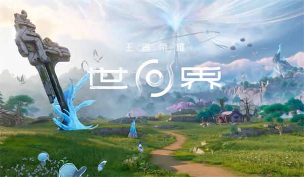 騰訊《王者榮耀：世界》明年登錄 iPhone 平臺(tái)