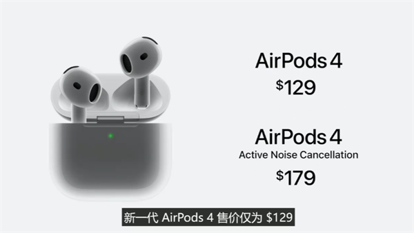 蘋(píng)果發(fā)布 AirPods 4：H2 芯片加持，全新交互體驗(yàn)