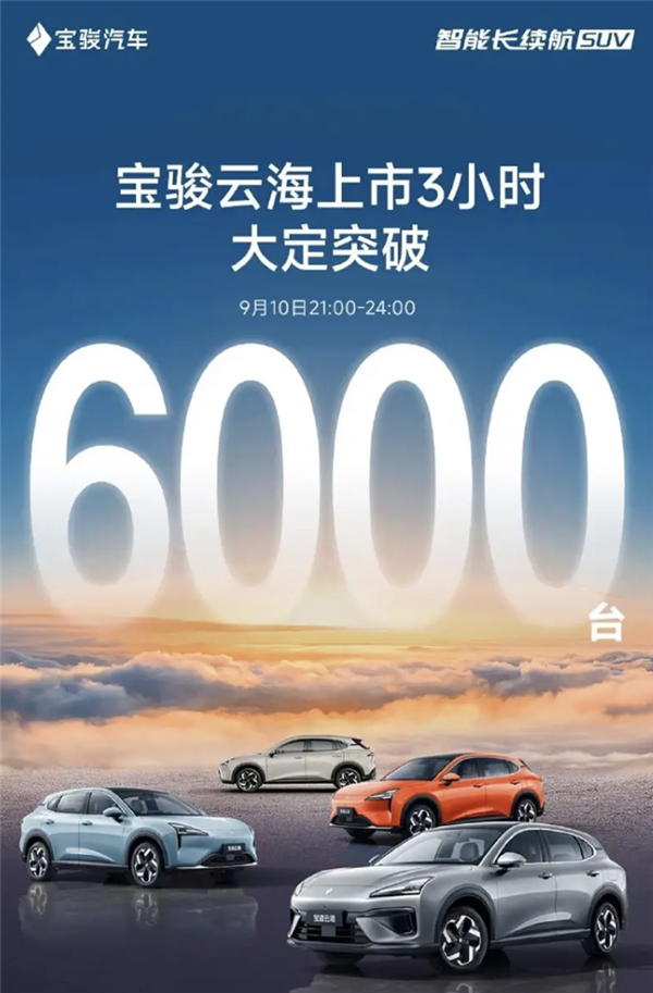 10.98萬起標(biāo)配高階智駕！寶駿云海上市3小時大定突破6000臺 