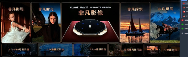 ?華為 Mate XT 非凡大師震撼發(fā)布，全球首款量產(chǎn)三折疊手機(jī)