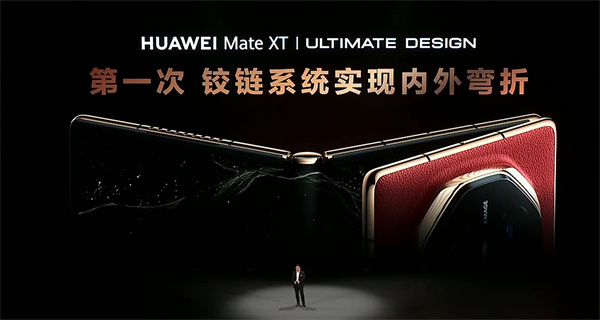?華為 Mate XT 非凡大師震撼發(fā)布，全球首款量產(chǎn)三折疊手機(jī)