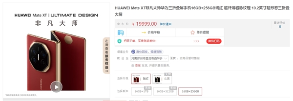 19999元起！華為Mate XT非凡大師京東開啟預(yù)約：一年限購一臺
