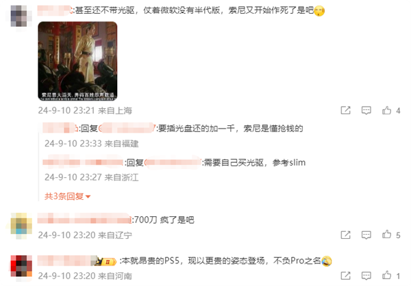 賣5000元不帶光驅(qū)！網(wǎng)友吐槽索尼PS5 Pro定價(jià)：幽默 想錢想瘋了