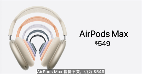 蘋果推出新款 AirPods Max 頭戴式耳機