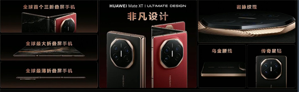 ?華為 Mate XT 非凡大師震撼發(fā)布，全球首款量產(chǎn)三折疊手機(jī)