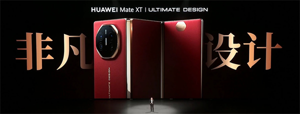 消息稱華為 Mate XT 非凡大師備貨 100 萬，預(yù)約量火爆已接近 500 萬