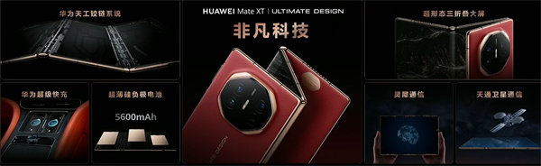 ?華為 Mate XT 非凡大師震撼發(fā)布，全球首款量產(chǎn)三折疊手機(jī)