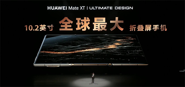?華為 Mate XT 非凡大師震撼發(fā)布，全球首款量產(chǎn)三折疊手機(jī)