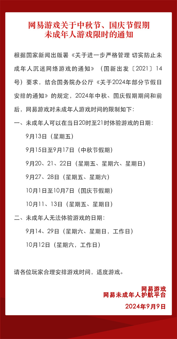 ?騰訊網(wǎng)易發(fā)布 2024 中秋國(guó)慶雙節(jié)未成年人限玩日歷