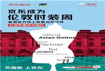 京東服飾成為倫敦時裝周亞洲官方線上零售合作伙伴