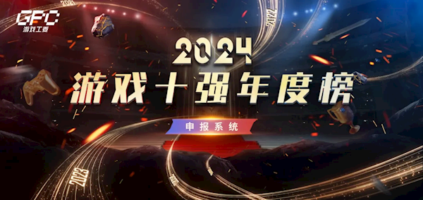2024“游戲十強年度榜”開始申報 《黑神話：悟空》會參與嗎