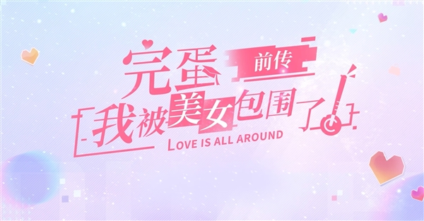 《完蛋！我被美女包圍了！前傳》上架Steam：全新六大女主