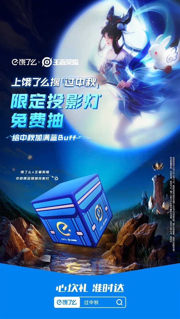 《王者榮耀》餓了么中秋活動(dòng)上線：萬份免單、300元現(xiàn)金紅包等