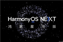 純血鴻蒙來了！華為HarmonyOS NEXT正式版將于9月底發(fā)布