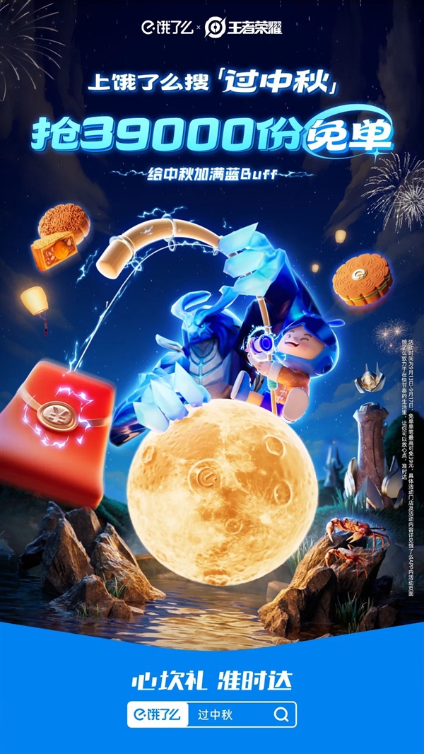《王者榮耀》餓了么中秋活動(dòng)上線：萬份免單、300元現(xiàn)金紅包等