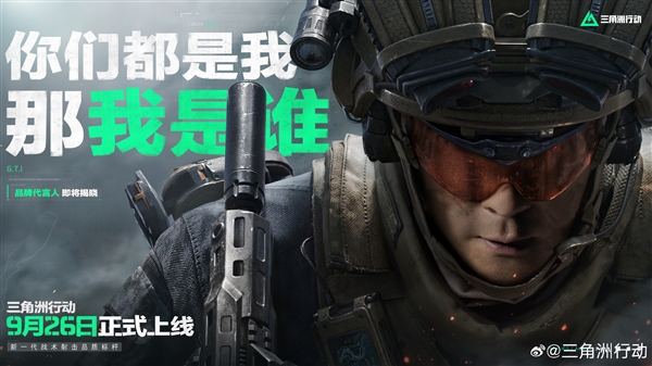 騰訊FPS大作《三角洲行動》品牌代言人即將公布 網(wǎng)友猜測是吳彥祖！