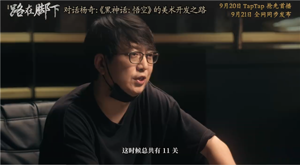 揭秘關(guān)卡刪減原因！《黑神話(huà)：悟空》全新紀(jì)錄片《路在腳下》9月21日發(fā)布