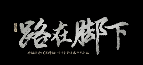 揭秘關(guān)卡刪減原因！《黑神話(huà)：悟空》全新紀(jì)錄片《路在腳下》9月21日發(fā)布