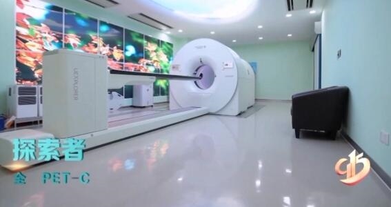 我國(guó)研制世界首臺(tái)“探索者”全身PET-CT：短15秒完成全身掃描成像