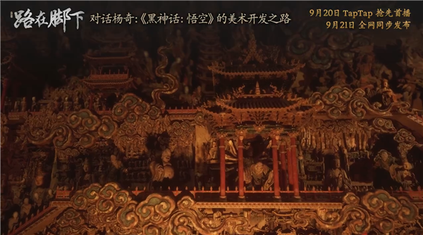揭秘關(guān)卡刪減原因！《黑神話(huà)：悟空》全新紀(jì)錄片《路在腳下》9月21日發(fā)布